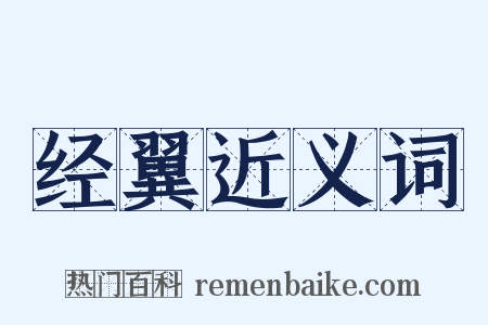 经翼近义词是什么意思的图片